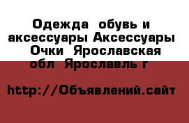 Одежда, обувь и аксессуары Аксессуары - Очки. Ярославская обл.,Ярославль г.